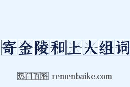 寄金陵和上人组词是什么意思的图片